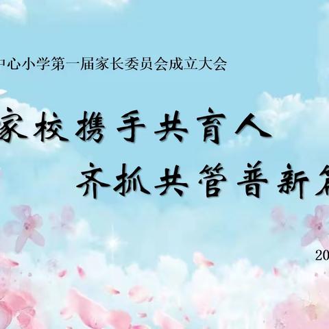 家校携手同育人，齐抓共管普新篇——大三家镇中心小学首届家长委员会成立大会纪实