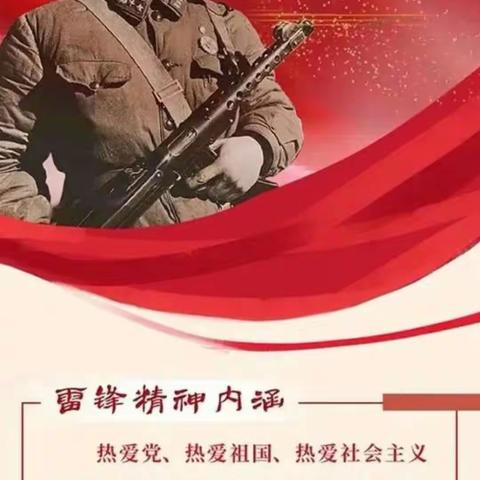 “赓续雷锋精神，奋斗成就梦想”——大三家镇中心小学开学第一课活动纪实