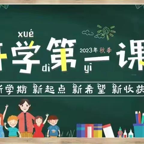 “牢记殷殷嘱托，强国复兴有我”大三家镇中心小学开学第一课系列活动