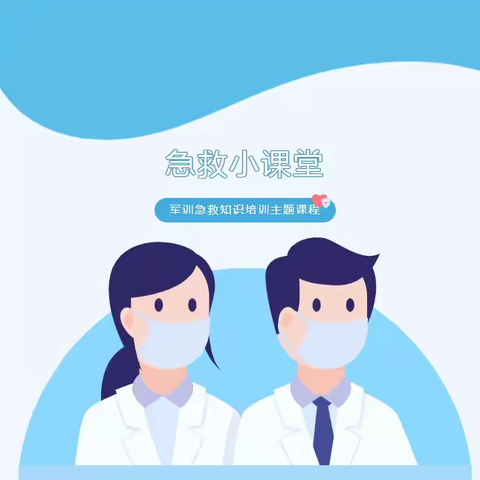 军训系列活动（四） 守护生命，“救”在身边——隆礼高中新高一急救常识培训