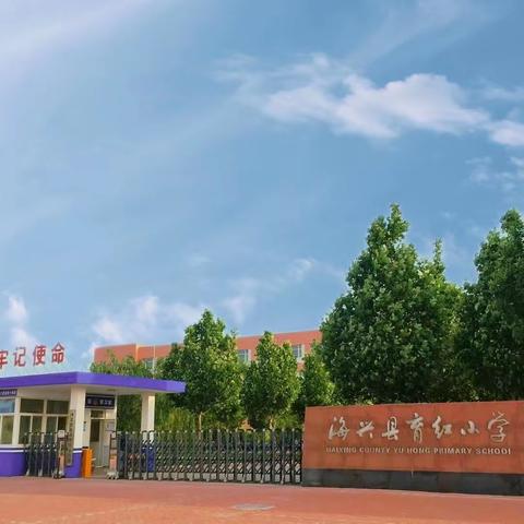 【育红小学•家校共育】育红小学2024年寒假家校共育系列活动之三——家庭体育作业