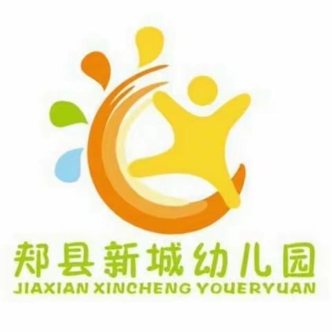 文明礼貌我先行，争当礼仪小标兵 —— 郏县新城幼儿园礼貌教育之礼仪图鉴