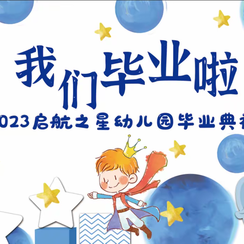 【记忆留下 梦想启航】启航之星幼儿园2023年大班毕业典礼活动