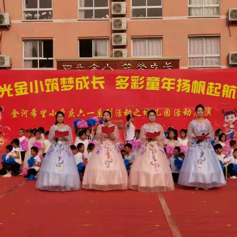 阳光金幼筑梦成长 多彩童年扬帆起航━━淅川县金河希望小学幼儿园庆六一展演活动纪实