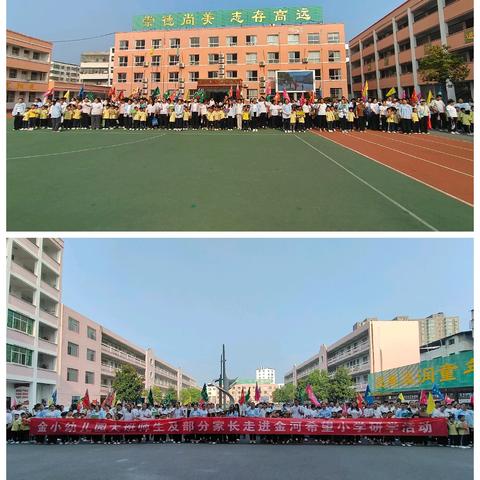 “幼”见金小 相遇美好——淅川县金河镇多所幼儿园共同走进金小研学之旅活动纪实