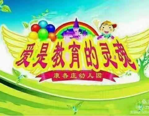 康各庄幼儿园老师写给家长的一封信