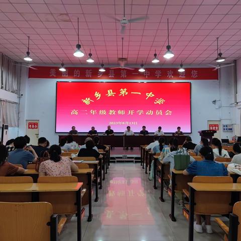 新乡县第一中学高二年级教师开学动员会