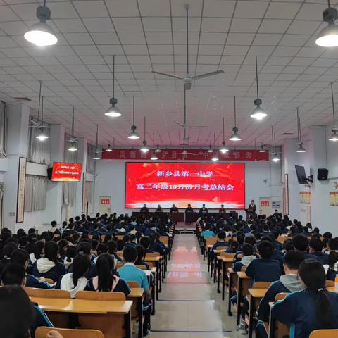 新乡县第一中学高二年级十月份月考总结会