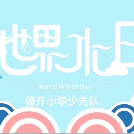 节约用水，从我做起——德开小学“世界水日”主题活动