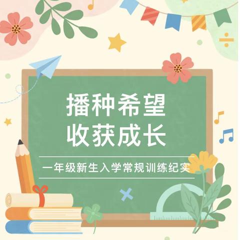 一见倾“新” 筑梦起航——程太保小学一年级入学常规训练纪实