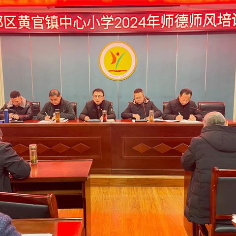 南郑区黄官镇中心小学召开2024年春季开学师德师风警示教育培训会