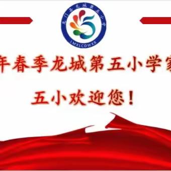 家校合力护成长 双向奔赴育未来——龙门县龙城第五小学家长会