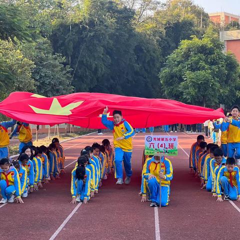 运动点燃激情，活力洋溢校园——龙城第五小学第四届学生校运会