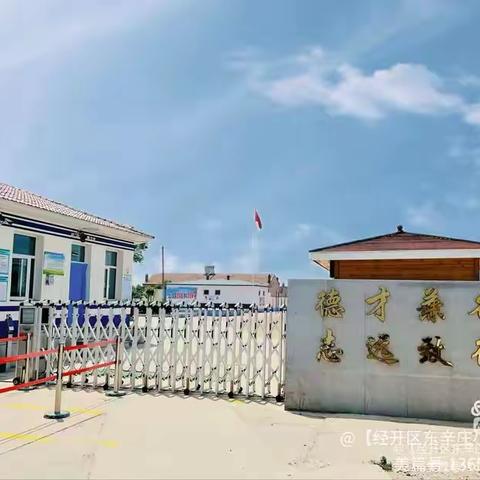 以“劳”树德，以“劳”育美——东辛庄小学劳动教育活动