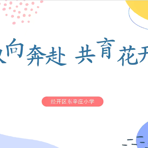 双向奔赴，共育花开 ‍经开区东辛庄小学 ‍2024—2025第一学期家长会