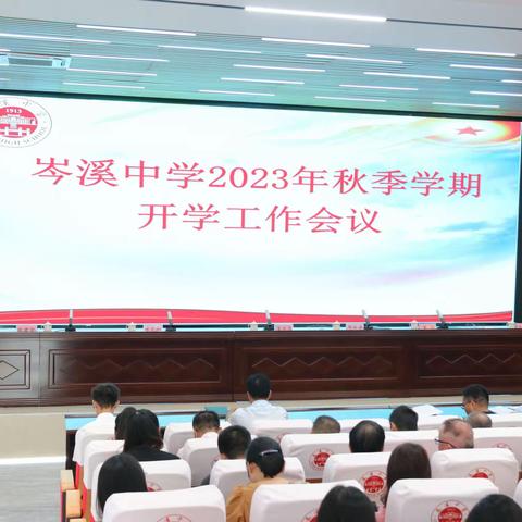 秋光为序  聚力启航——我校召开2023年秋季开学工作会议