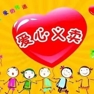 “义”路有你 与爱同行 ——娄底八小三年级157班爱心❤义卖活动