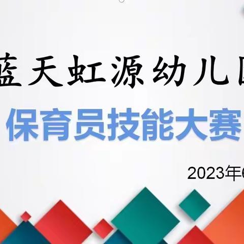 匠心谱芳华 专业展风采—蓝虹源幼儿园保育老师技能比赛