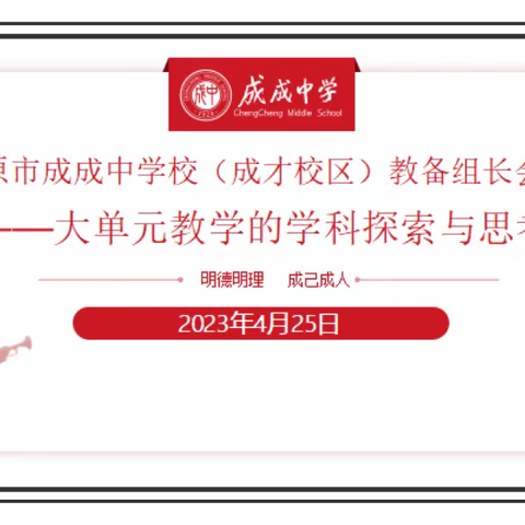 且学且思，共研共讨｜太原市成成中学校（成才校区）教备组长会议之大单元教学的学科探索与思考