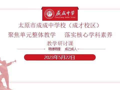 聚焦单元整体教学 落实学科核心素养｜太原市成成中学校（成才校区）教学研讨课