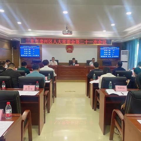 三亚市崖州区第三届人大常委会召开第二十一次会议