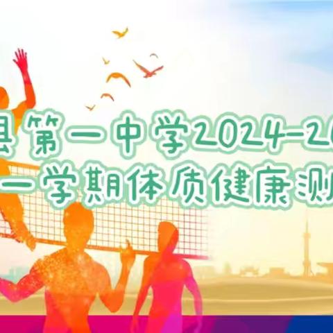 特克斯县第一中学2024-2025学年体质健康测试纪实