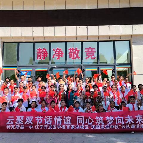 特克斯县第一中学开展“云聚双节话情谊，同心筑梦向未来”云队课主题活动纪实