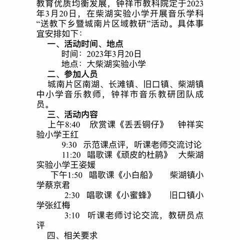 “课堂教学展风采，教研活动促成长”——送教下乡暨城南片区域教研