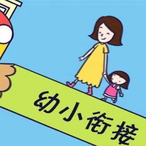 【幼小衔接】幼小衔接“接”什么？该怎么准备？—长沙幼儿园育儿知识分享第四期