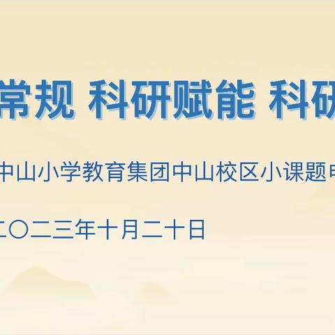 科研常规 科研赋能 科硏兴校—— 中山小学教育集团中山校区2023学年小课题申报培训会