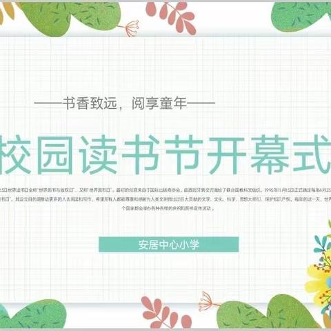 “书香致远 阅享童年”——记安居中心小学读书节开幕式