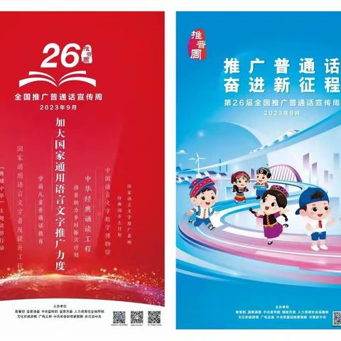 推广普通话 奋进新征程——安居中心小学第26届推普周活动纪实