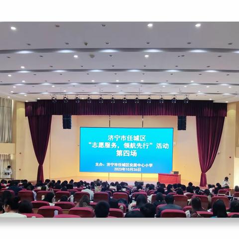 志愿服务聚合力 领航先行助育人——任城区“志愿服务 领航先行”主题活动走进济宁市任城区安居中心小学