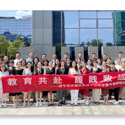 教育共赴 履践致远——济宁市任城区安居中心小学骨干教师专业发展培训纪实