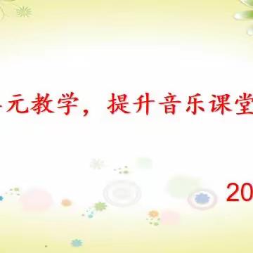 【聚焦大单元教学，提升音乐课堂成效】——郓城县小学音乐教研活动