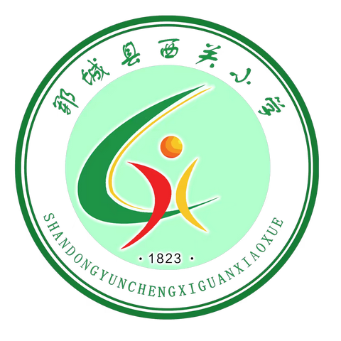 郓城县西关小学 2025年一年级招生简章