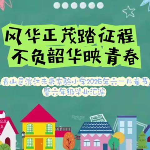 🎓 风华正茂踏征程 不负韶华映青春✨ 青山区滨江未来实验小学2026年六一儿童节暨六年级毕业汇演圆满落幕