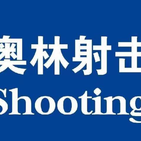 莱恩奥林杯射击比赛火热报名中