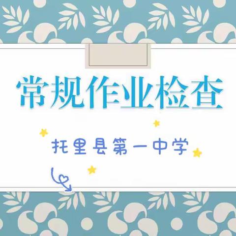 “开展常规作业检查，夯实常规提质量”———托里县第一中学开展常规作业检查活动