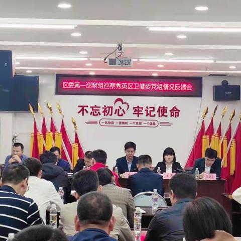 区委第一巡察组召开巡察秀英区卫健委党组情况反馈会