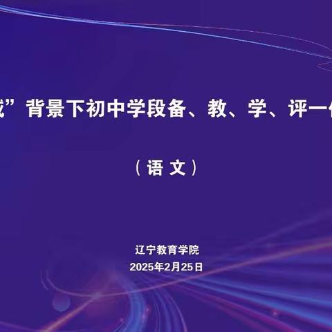 辽宁省“双减”背景下初中学段语文学科期初培训