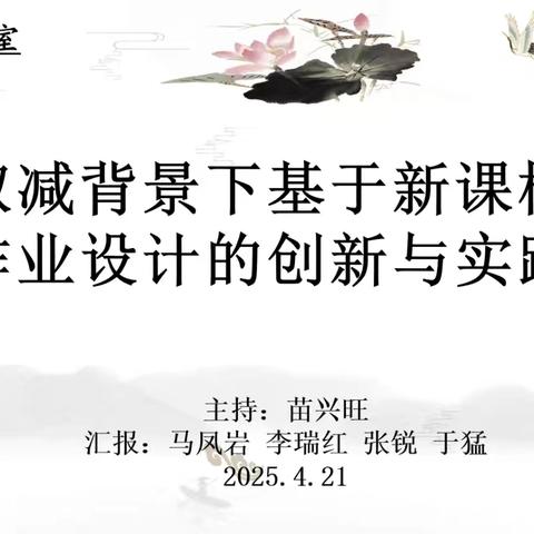 双减背景下基于新课标 作业设计的创新与实践