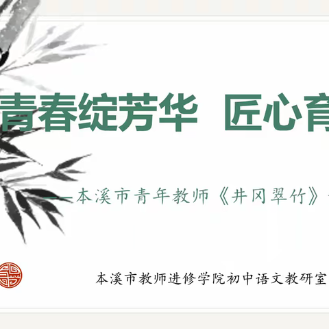 青春绽芳华 匠心育桃李 本溪市青年教师《井冈翠竹》说课 活动纪实