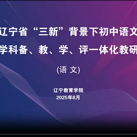 辽宁省“三新”背景下初中语文教研培训活动纪实