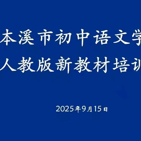 聚焦新教材·赋能新教学·引领新成长 本溪市初中语文新教材培训会圆满举行