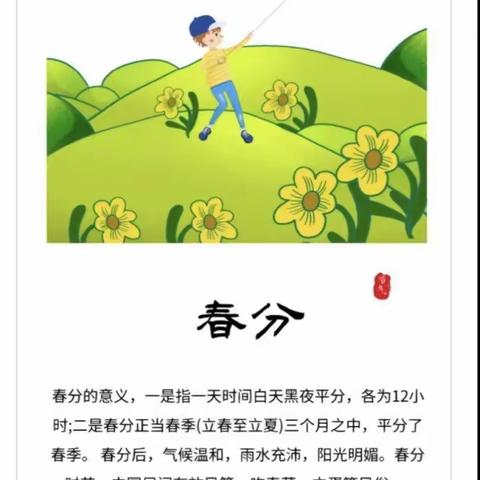 天瑞之星幼儿园中二班节气-春分