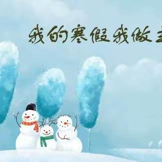 中山街学校一二班寒假作业