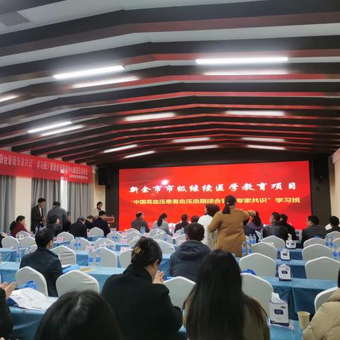 新余市心血管病学分会学术交流会暨市继教项目“中国高血压患者血压血脂综合管理的专家共识”学习班圆满召开