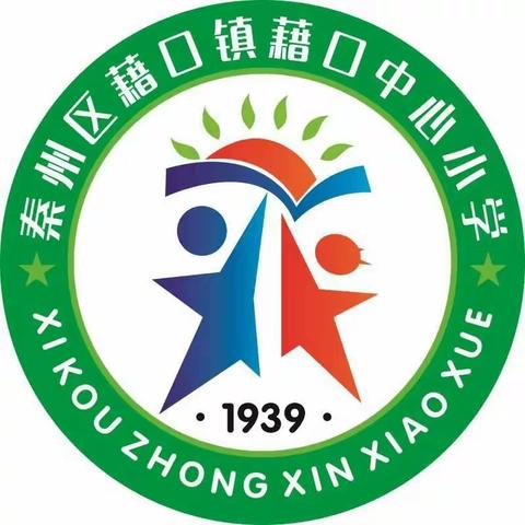 家校共育，携手同行——藉口镇中心小学阶段性家长会