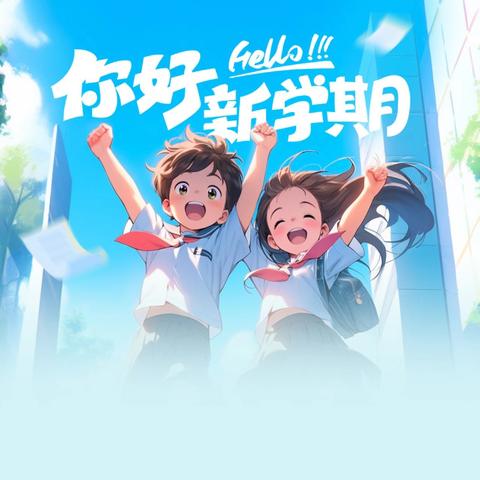 开学第一课  开启新学期——藉口镇中心小学开学教育